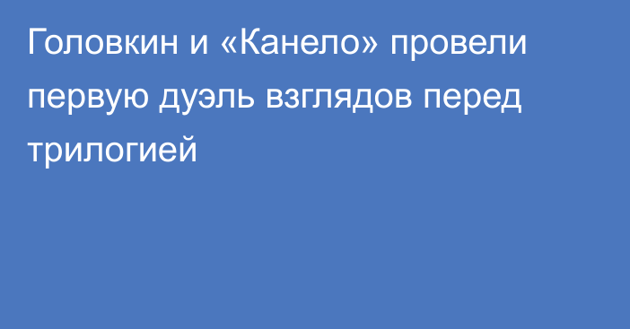 Головкин и «Канело» провели первую дуэль взглядов перед трилогией