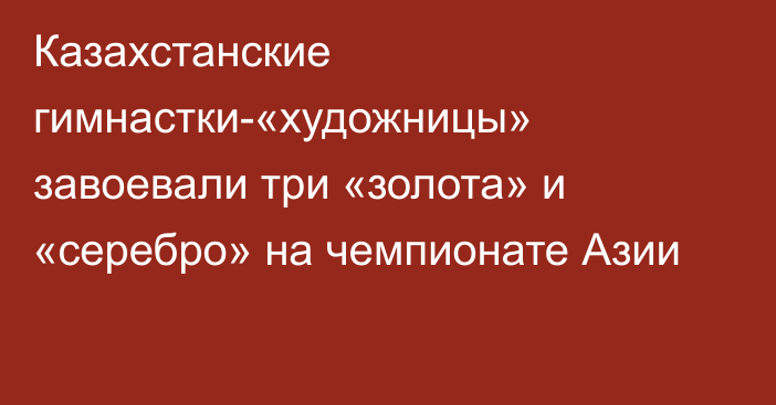 Казахстанские гимнастки-«художницы» завоевали три «золота» и «серебро» на чемпионате Азии