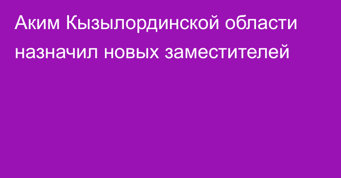 Аким Кызылординской области назначил новых заместителей