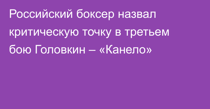 Российский боксер назвал критическую точку в третьем бою Головкин – «Канело»