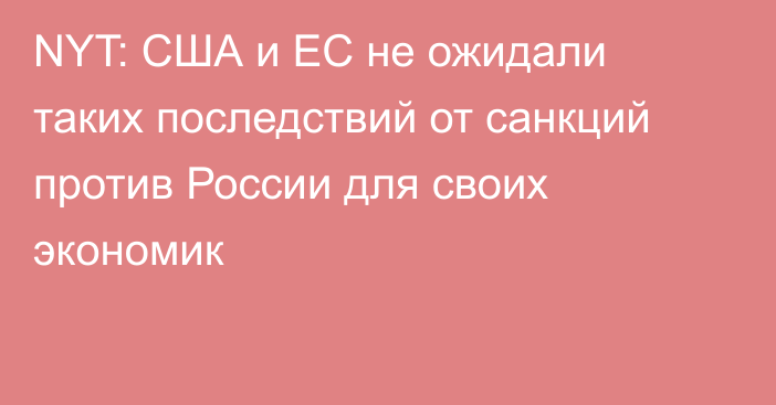 NYT: США и ЕС не ожидали таких последствий от санкций против России для своих экономик