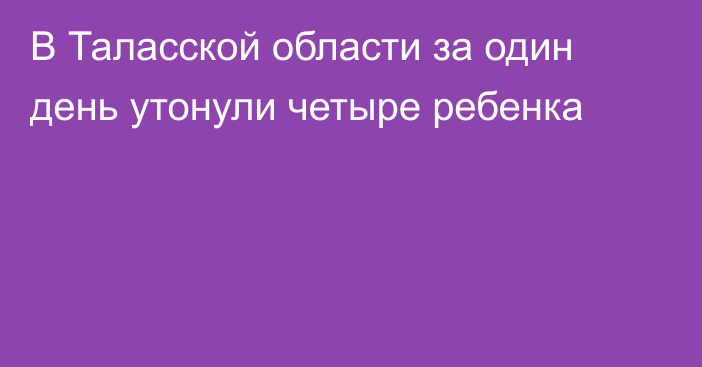 В Таласской области за один день утонули четыре ребенка