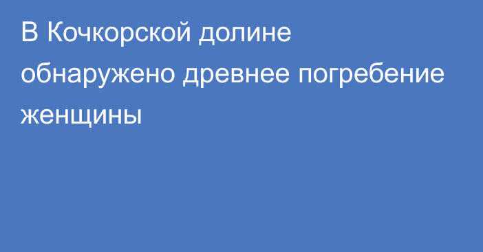 В Кочкорской долине обнаружено древнее погребение женщины