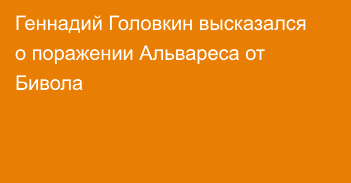 Геннадий Головкин высказался о поражении Альвареса от Бивола