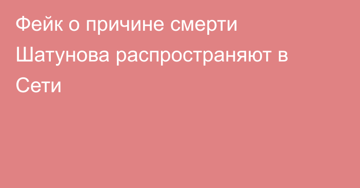 Фейк о причине смерти Шатунова распространяют в Сети