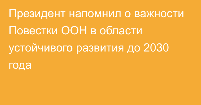 Президент напомнил о важности Повестки ООН в области устойчивого развития до 2030 года