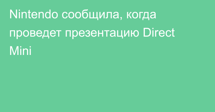 Nintendo сообщила, когда проведет презентацию Direct Mini