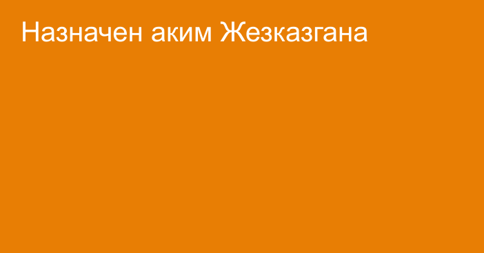 Назначен аким Жезказгана