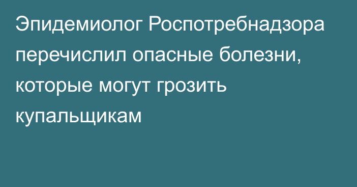 Эпидемиолог Роспотребнадзора перечислил опасные болезни, которые могут грозить купальщикам