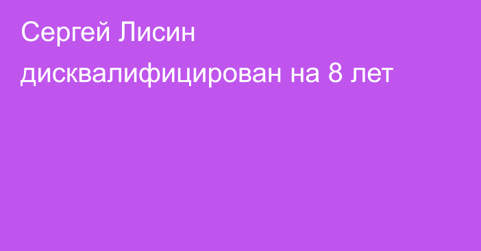 Сергей Лисин дисквалифицирован на 8 лет