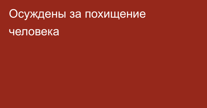 Осуждены за похищение человека