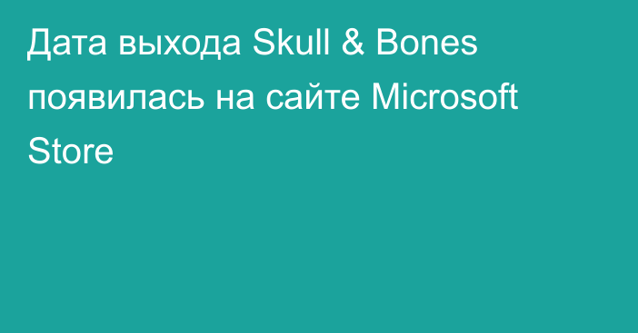 Дата выхода Skull & Bones появилась на сайте Microsoft Store