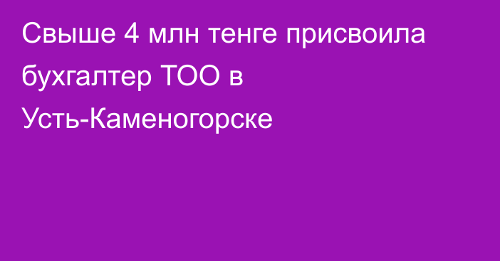 Свыше 4 млн тенге присвоила бухгалтер ТОО в Усть-Каменогорске