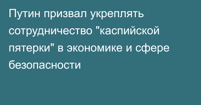 Путин призвал укреплять сотрудничество 