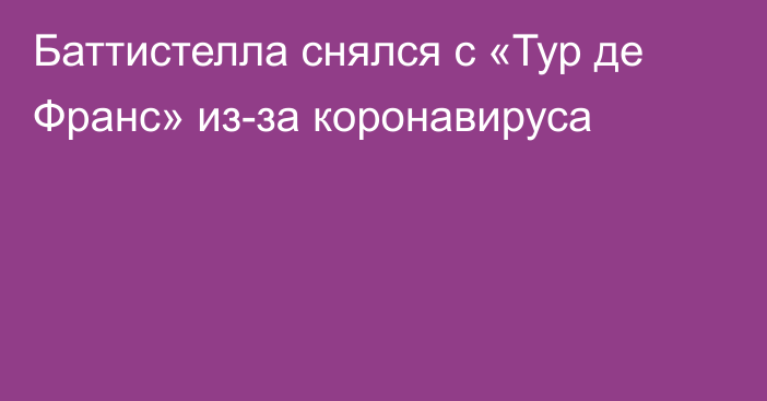 Баттистелла снялся с «Тур де Франс» из-за коронавируса