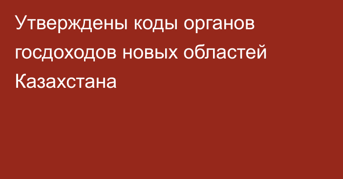 Утверждены коды органов госдоходов новых областей Казахстана