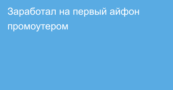 Заработал на первый айфон промоутером