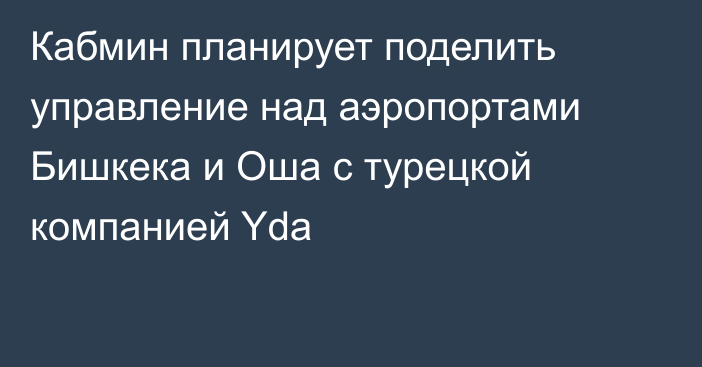 Кабмин планирует поделить управление над аэропортами Бишкека и Оша с турецкой компанией Yda