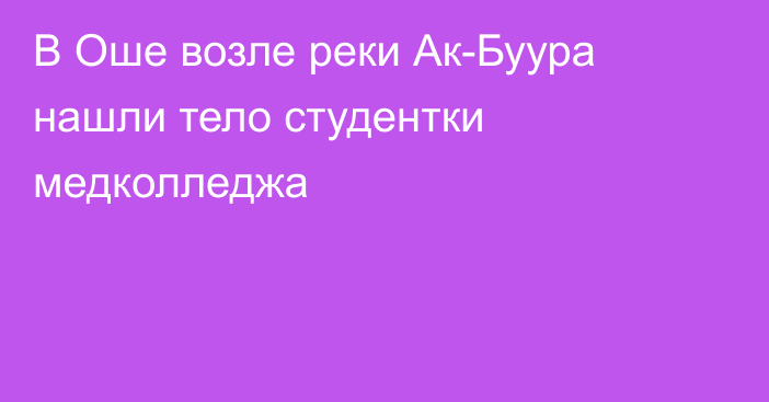 В Оше возле реки Ак-Буура нашли тело студентки медколледжа