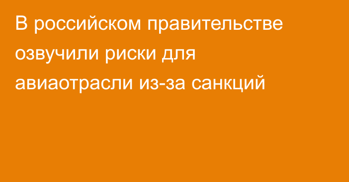 В российском правительстве озвучили риски для авиаотрасли из-за санкций