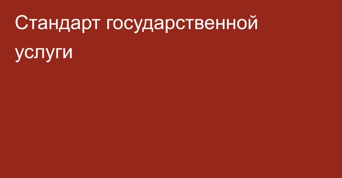 Стандарт государственной услуги