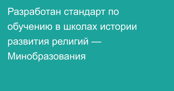 Разработан стандарт по обучению в школах истории развития религий — Минобразования