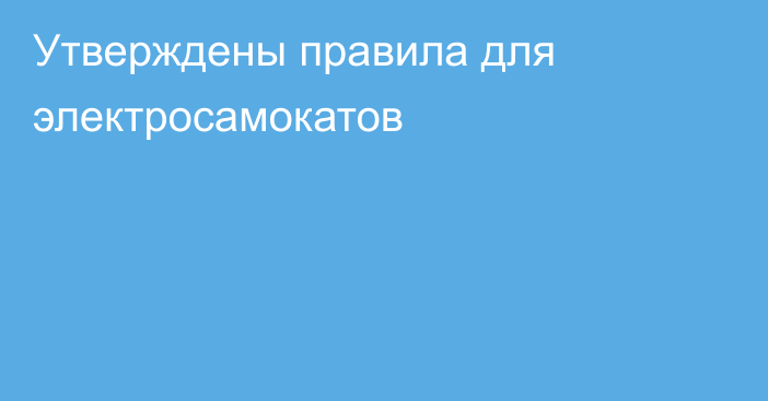 Утверждены правила для электросамокатов