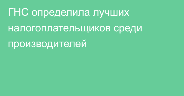 ГНС определила лучших налогоплательщиков среди производителей