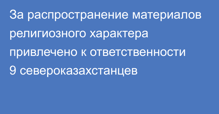 За распространение материалов религиозного характера  привлечено к ответственности 9 североказахстанцев