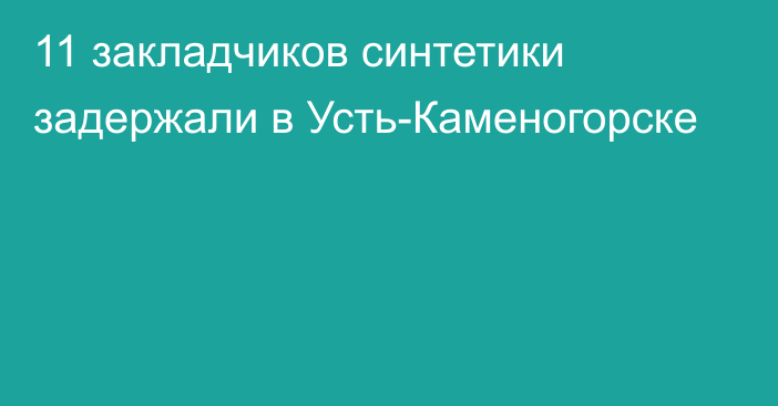 11 закладчиков синтетики задержали в Усть-Каменогорске