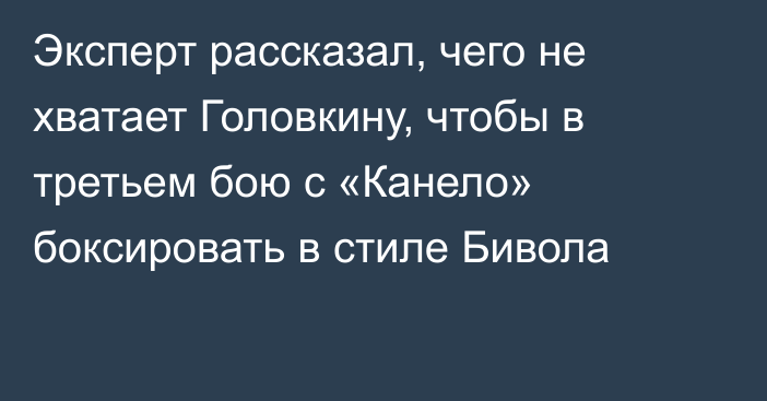 Эксперт рассказал, чего не хватает Головкину, чтобы в третьем бою с «Канело» боксировать в стиле Бивола