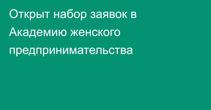 Открыт набор заявок в Академию женского предпринимательства