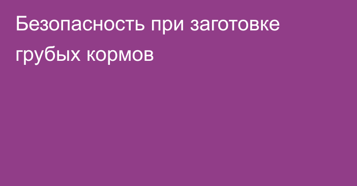 Безопасность при заготовке грубых кормов