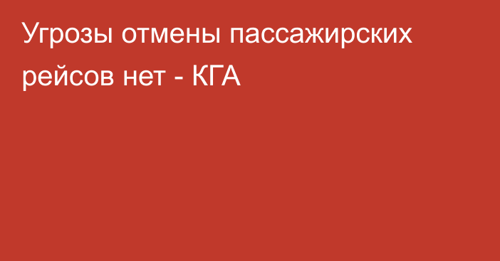 Угрозы отмены пассажирских рейсов нет - КГА