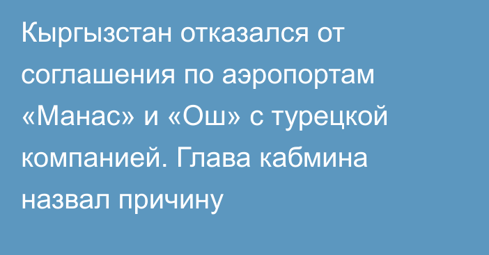 Кыргызстан отказался от соглашения по аэропортам «Манас» и «Ош» с турецкой компанией. Глава кабмина назвал причину