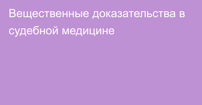 Вещественные доказательства в судебной медицине