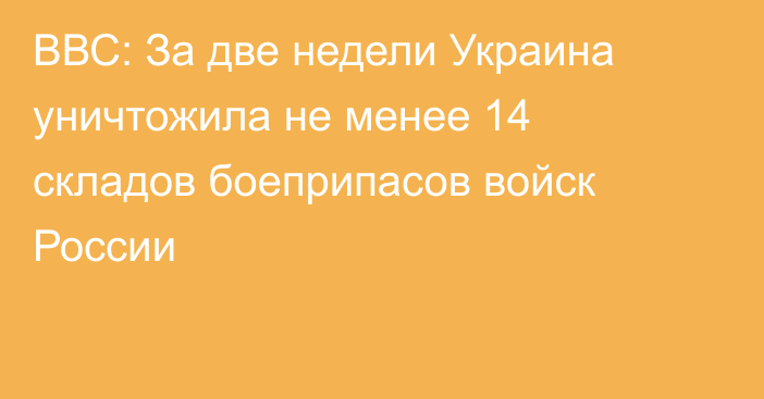 ВВС: За две недели Украина уничтожила не менее 14 складов боеприпасов войск России