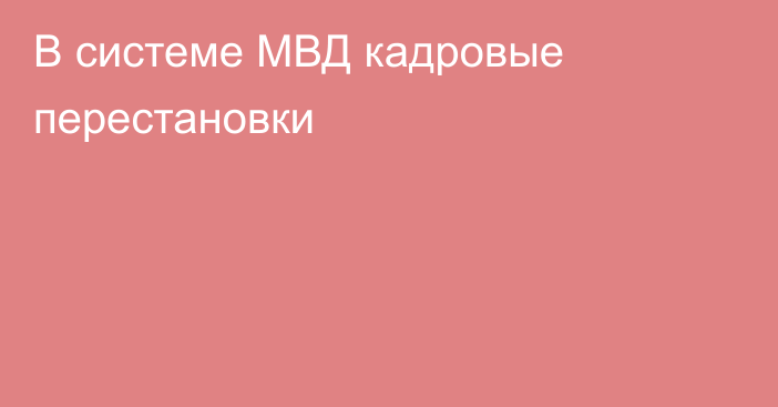 В системе МВД кадровые перестановки