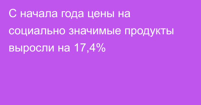 С начала года цены на социально значимые продукты выросли на 17,4%