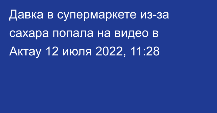 Давка в супермаркете из-за сахара попала на видео в Актау
                12 июля 2022, 11:28