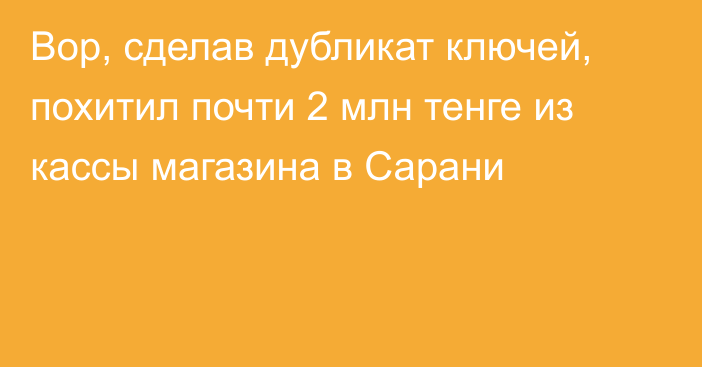 Вор, сделав дубликат ключей, похитил почти 2 млн тенге из кассы магазина в Сарани