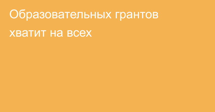 Образовательных грантов хватит на всех