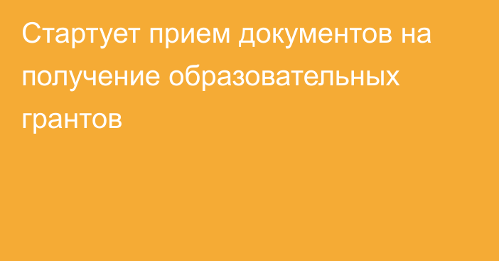 Стартует прием документов на получение образовательных грантов