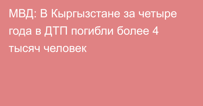 МВД: В Кыргызстане за четыре года в ДТП погибли более 4 тысяч человек