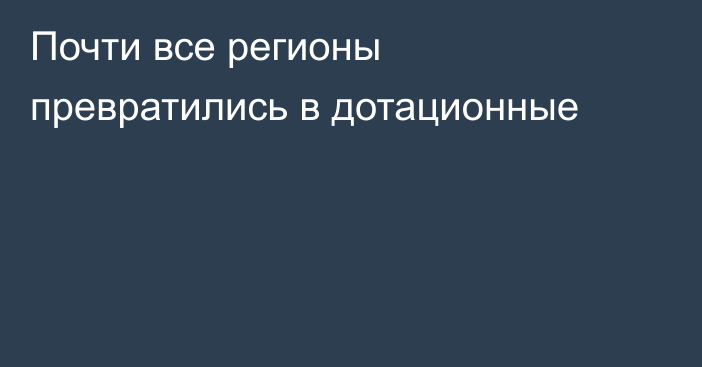 Почти все регионы превратились в дотационные