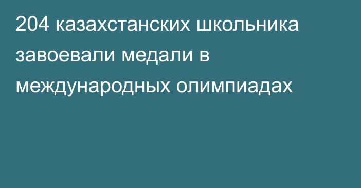 204 казахстанских школьника завоевали медали в международных олимпиадах