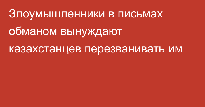 Злоумышленники в письмах обманом вынуждают казахстанцев перезванивать им