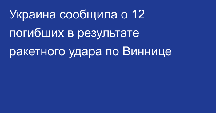 Украина сообщила о 12 погибших в результате ракетного удара по Виннице