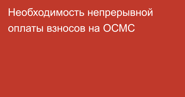 Необходимость непрерывной оплаты взносов на ОСМС