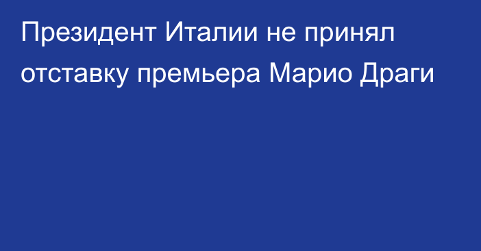 Президент Италии не принял отставку премьера Марио Драги